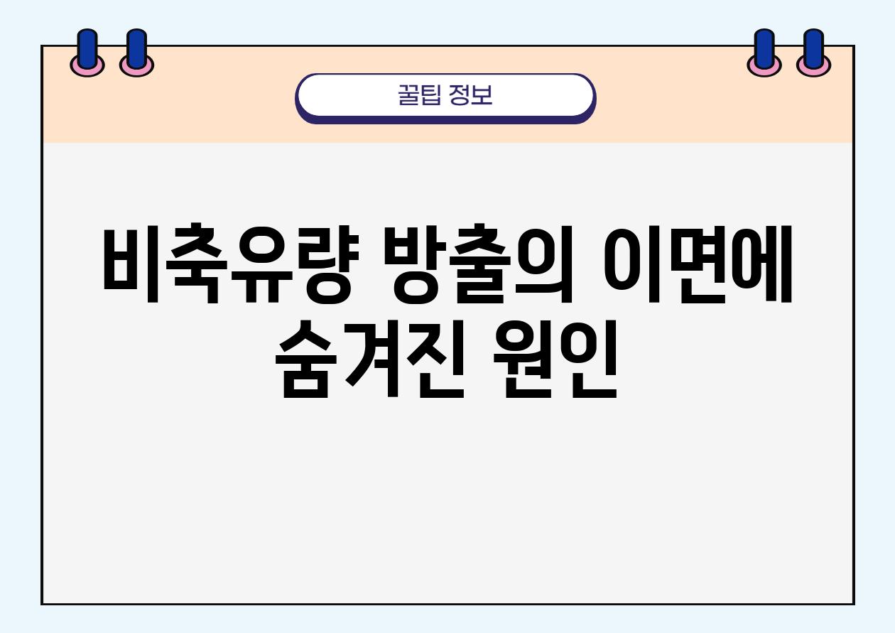 비축유량 방출의 이면에 숨겨진 원인