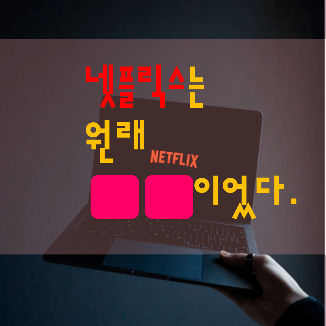  넷플릭스는 원래 OOO이었다(넷플릭스의 탄생과 역사)