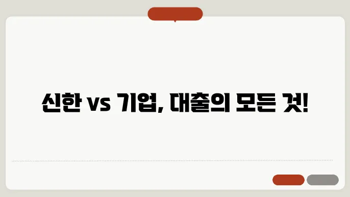 신한은행쿄 기업은행 대출, 조건은 더부어도띱하기