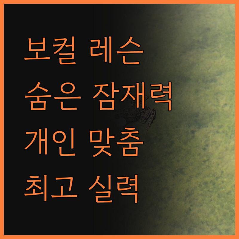 개인 맞춤 보컬 레슨으로 숨겨진 잠재