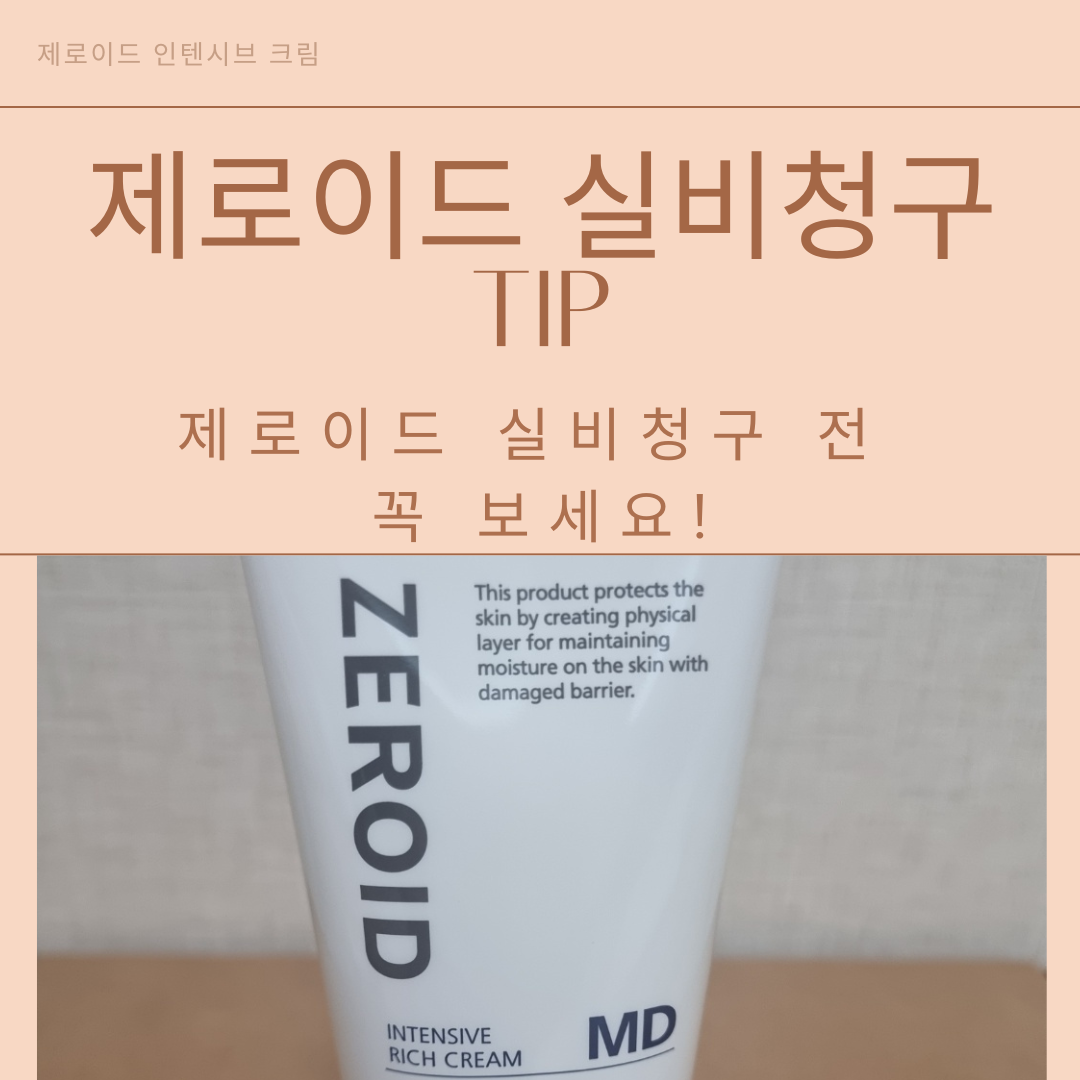 제로이드 인텐시브 크림