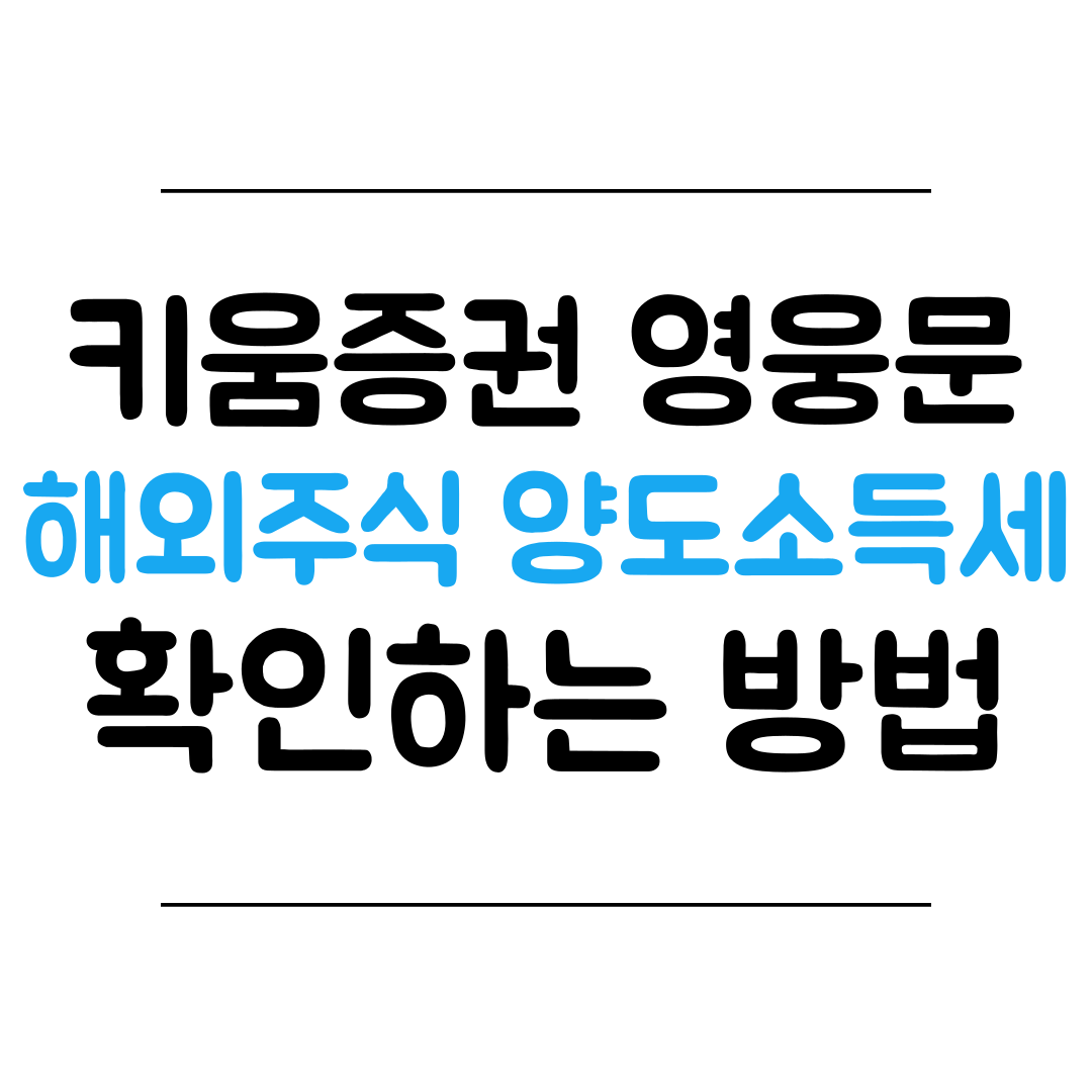 키움증권 영웅문 미국 일본 중국 해외주식 양도세 양도소득세 조회 방법 썸네일