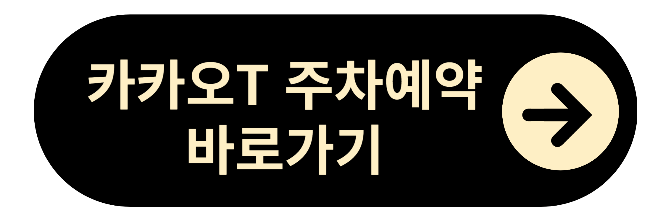 카카오T앱 주차예약 바로가기