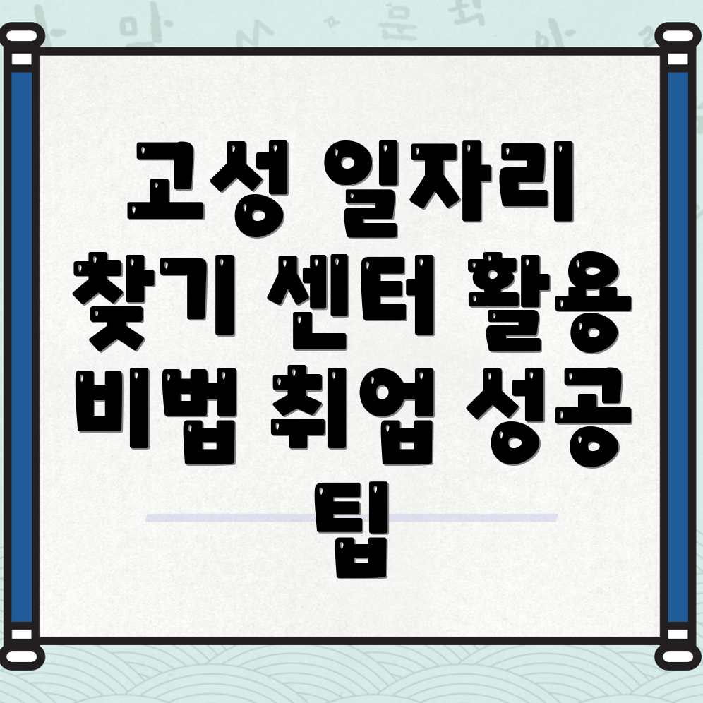 고성군 일자리 센터