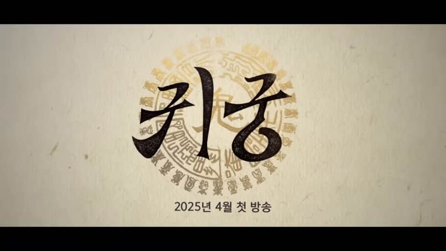 귀궁 재방송, 귀궁 김기리, 귀궁 팔척귀