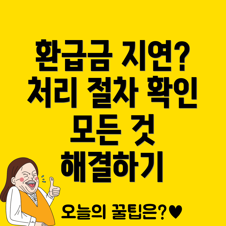 종신보험 환급금 지연 처리