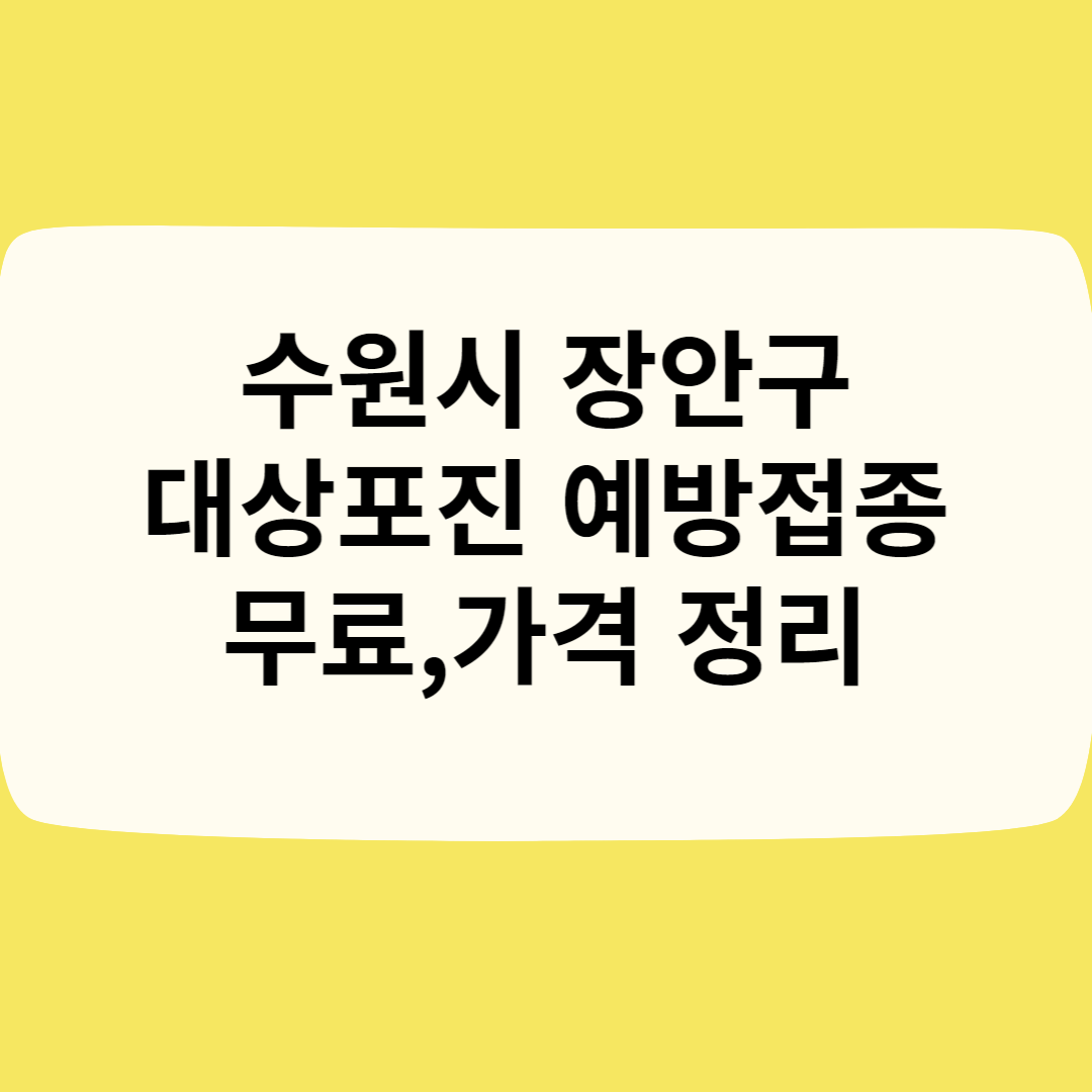 수원시 장안구 대상포진 예방접종ㅣ무료ㅣ가격(비용)ㅣ나이ㅣ종류 총정리 블로그 썸내일 사진