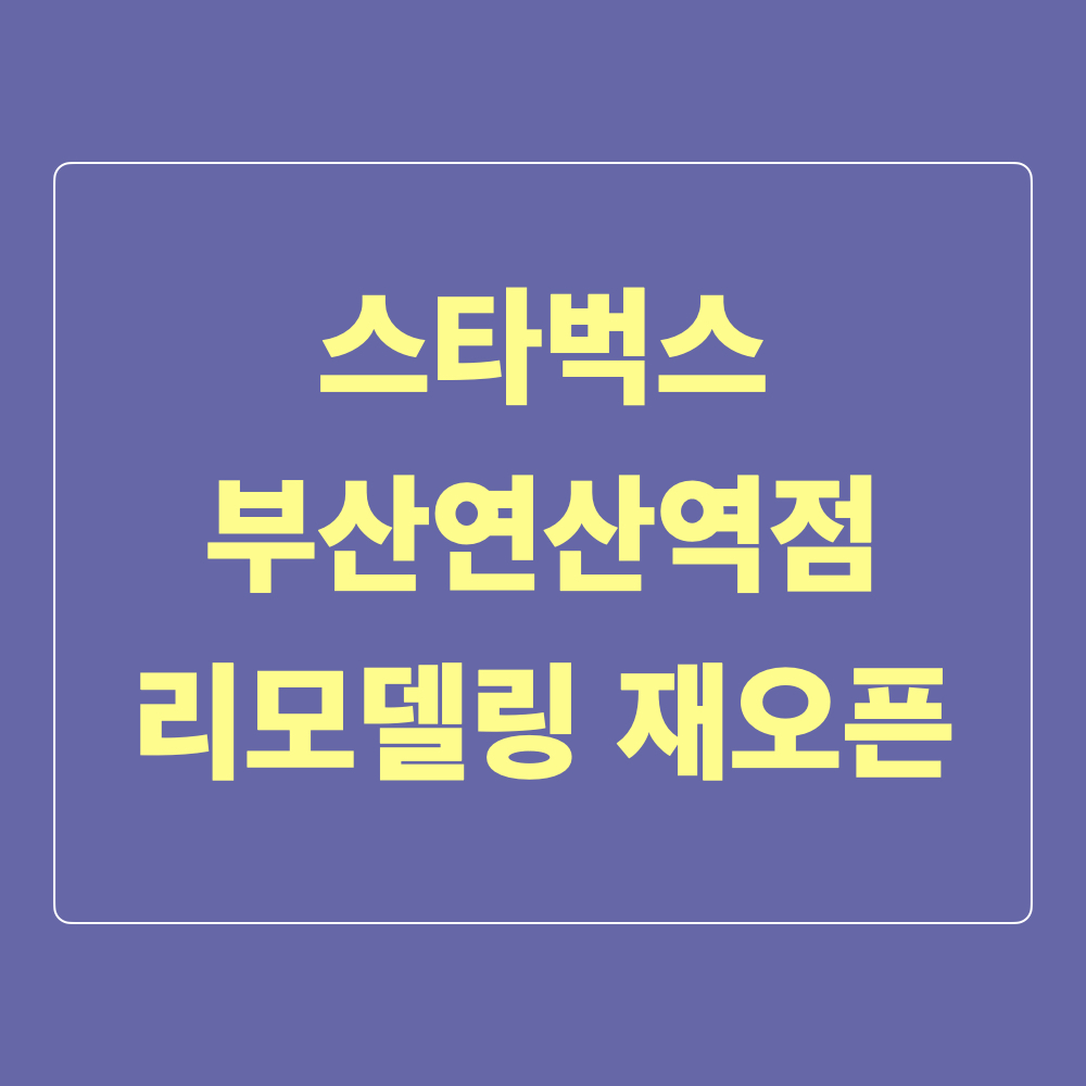 스타벅스_부산연산역점_리모델링