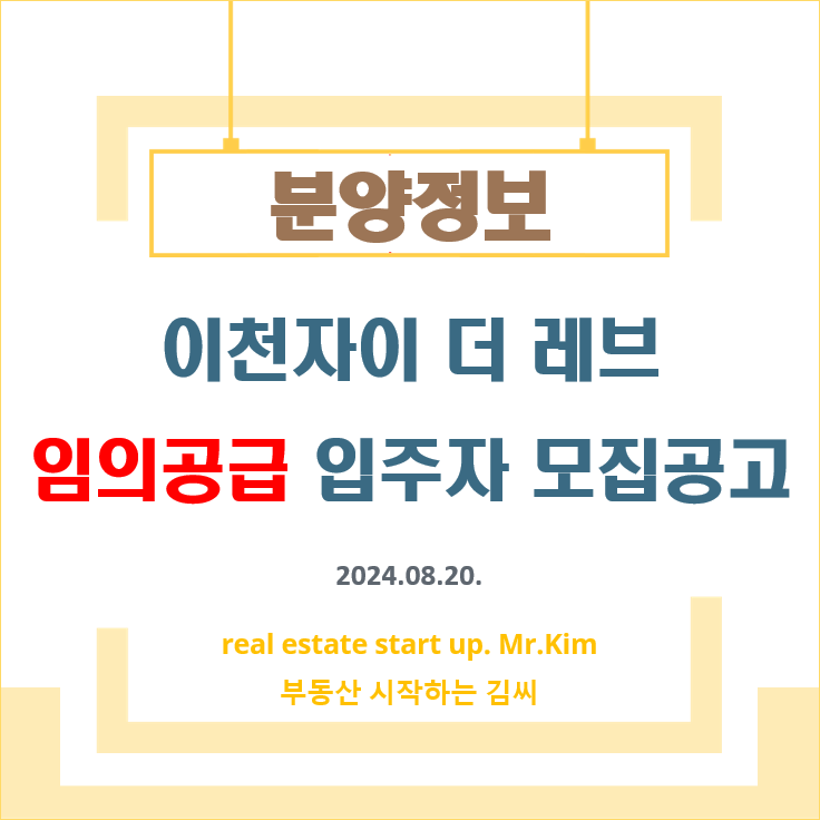 이천자이-더레브-임의공급-모집공고