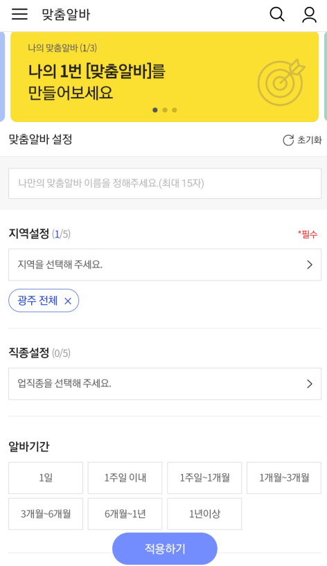 광주 알바천국 맞춤알바 만들기