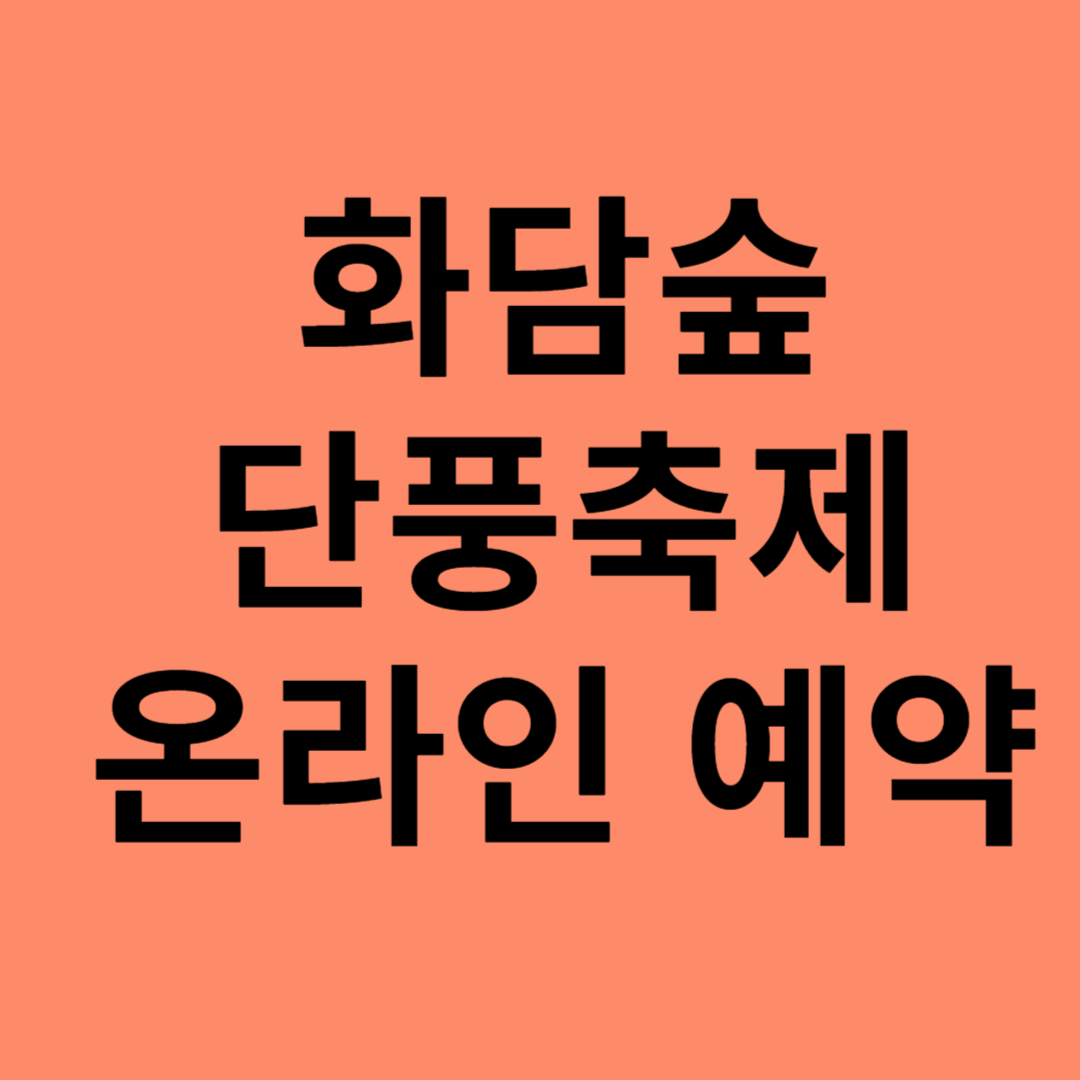 화담숲 예약