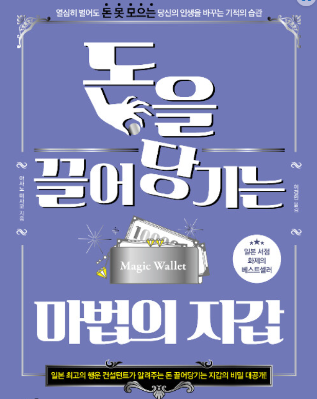  '돈을 끌어 당기는 마법의 정체는?' '지갑' 이었다니!!! 일본 서점 화제의 베스트 셀러!!!