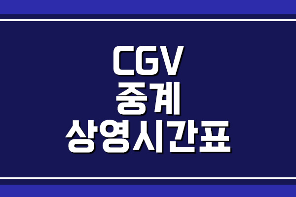 CGV 중계 상영시간표&#44; 주차 요금