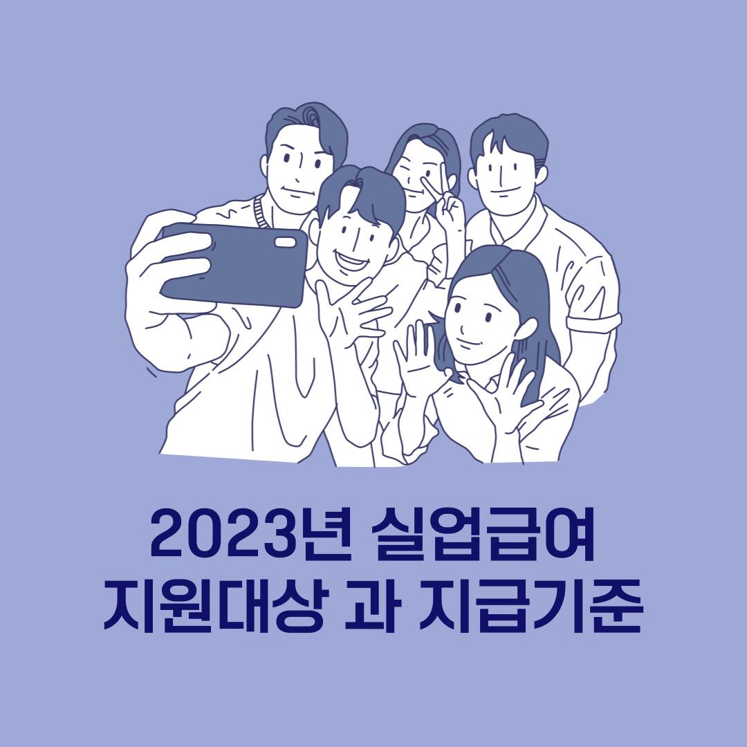  실업급여: 지원 대상과 지급 기준