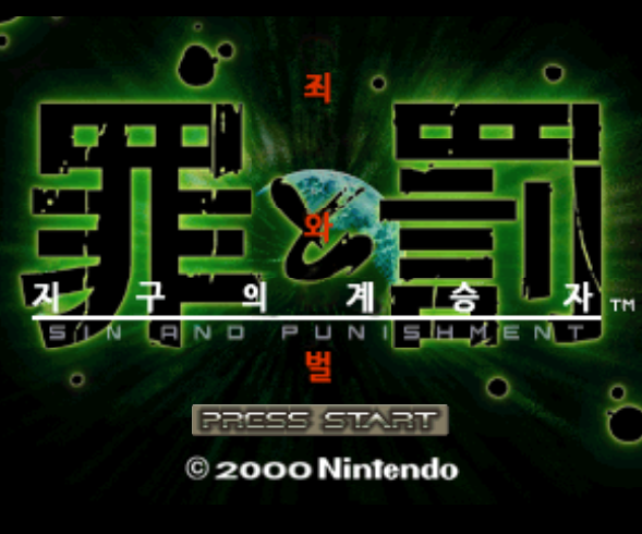 닌텐도 64 / N64 (트레저) - 죄와 벌 지구의 계승자 한글판 다운로드