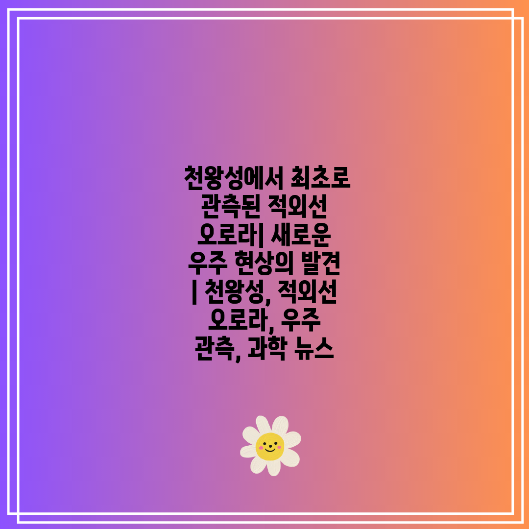  천왕성에서 최초로 관측된 적외선 오로라 새로운 우주 