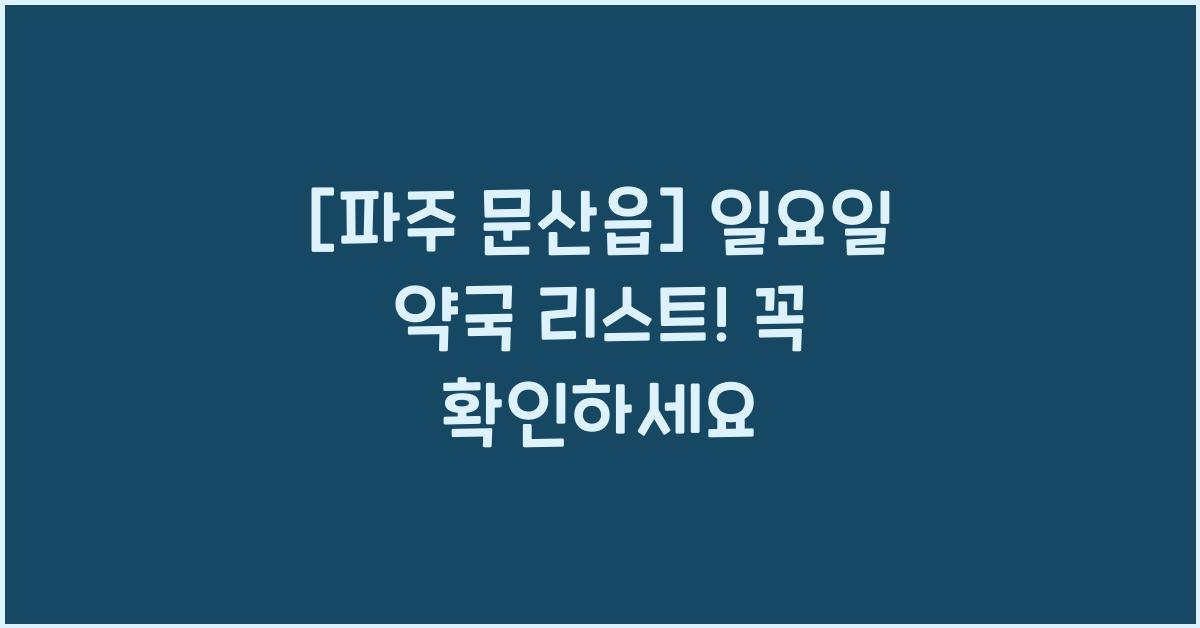 파주 문산읍 일요일 영업 약국 리스트