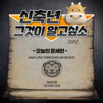  2021년 원숭이띠(잔나비띠) 운세 알아보기
