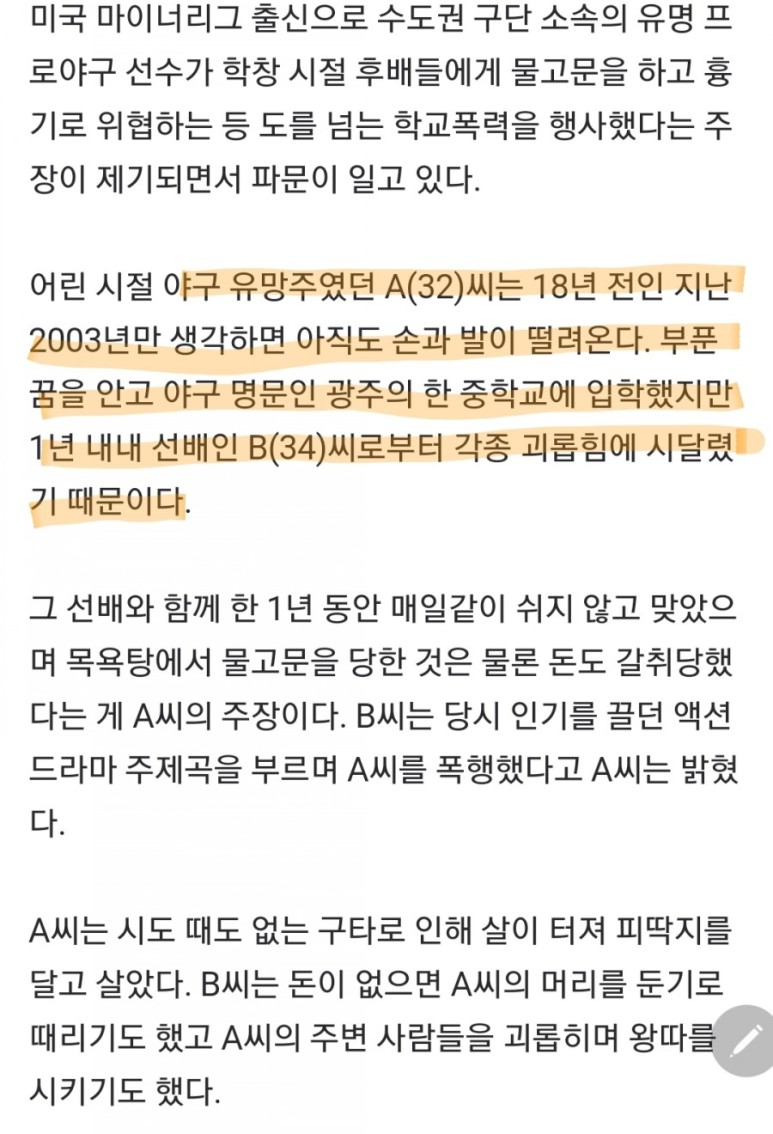 위협 충장중 (KBO 미국 마이너리그, 광주 출신)현재 수도권 구단 누구 ㅈㅇㅇ ✔ 프로야구 선수 학폭 논란 목욕탕 물고문, 입안에 살충제 흉기 7