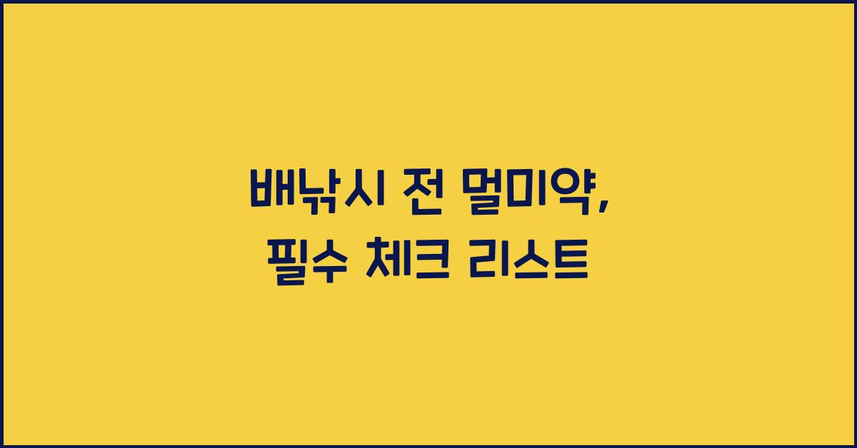 배낚시 전 멀미약