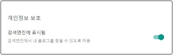 개인정보-보호-설정