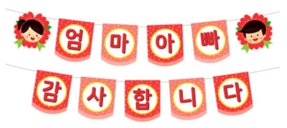 어버이날 가랜드 도안 프린트