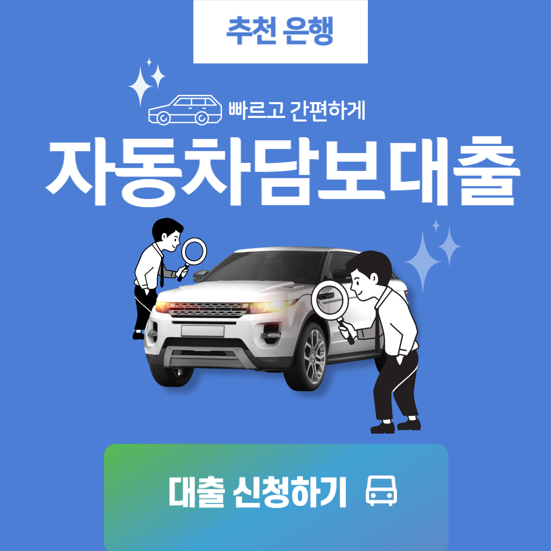 자동차담보대출 신청방법