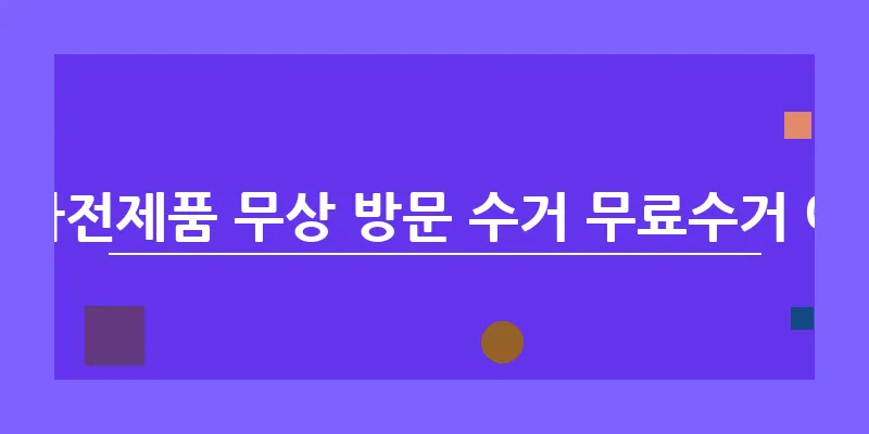 폐가전제품 무상 방문 수거 무료수거 예약_2