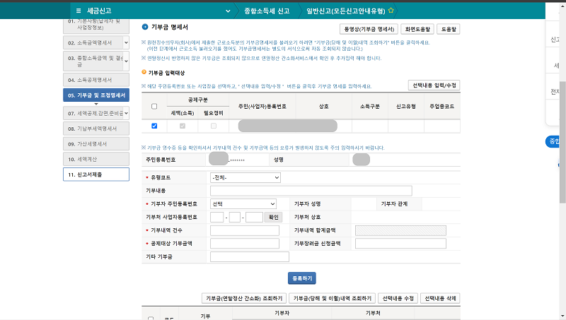 기부금 및 조정명세서 입력화면