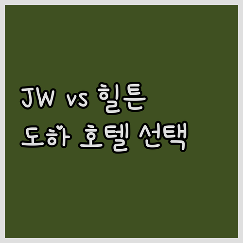JW 메리어트 vs 힐튼 도하.. 럭