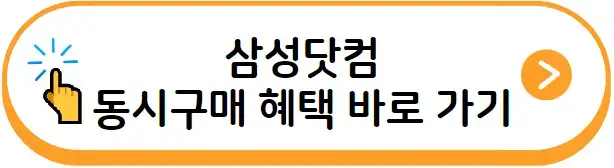 삼성닷컴 동시구매