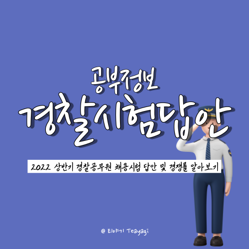  2022 경찰공무원 상반기 필기시험 (1차 일반 공채 및 전의경 특채) 가답안 및 필기시험 예상 합격 커트라인 알아보기
