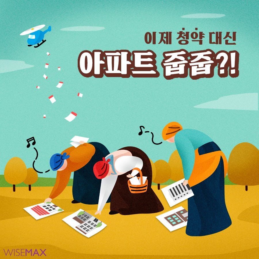 줍줍 뜻? 무순위 청약 조건 줍줍 뜻? 무순위 청약 조건