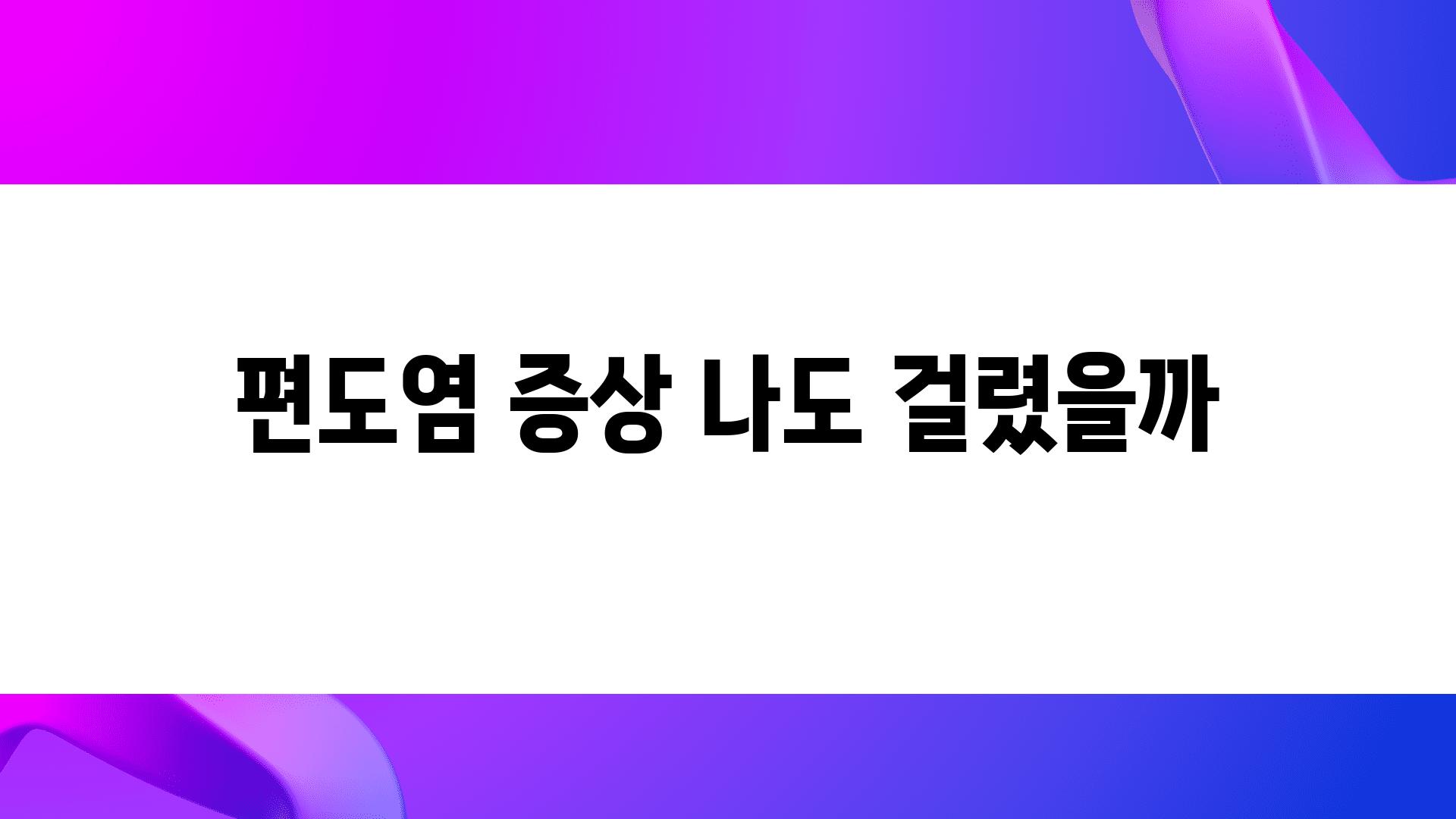 편도염 증상 나도 걸렸을까