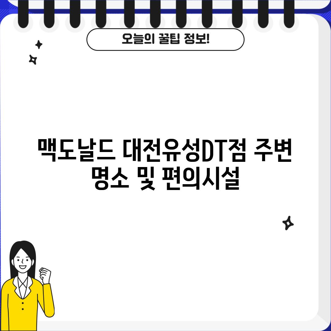 맥도날드 대전유성DT점 주변 명소 및 편의시설