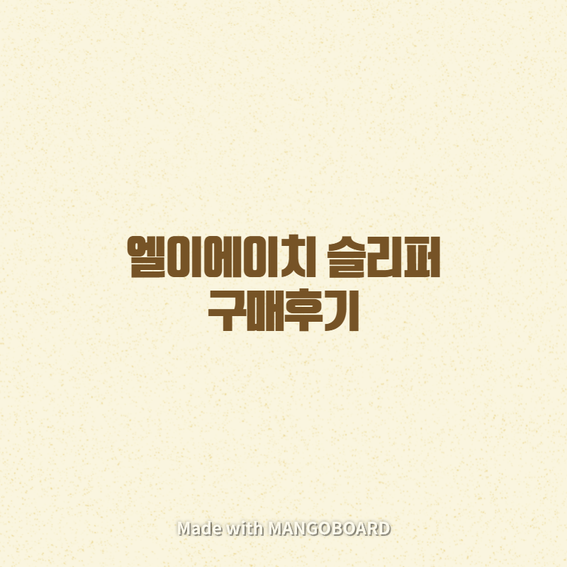  엘이에이치 슬리퍼 구매후기