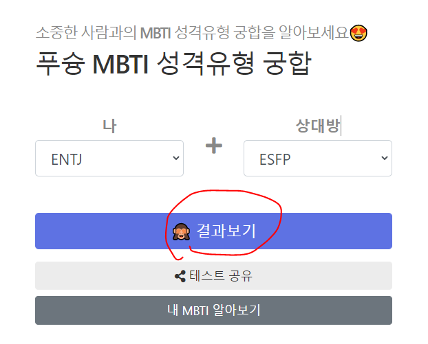 mbti 궁합