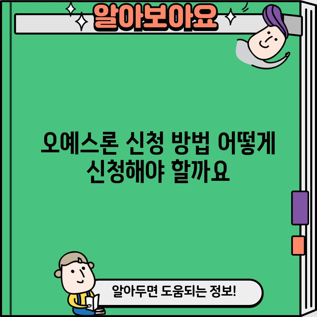 오예스론 신청 방법: 어떻게 신청해야 할까요?