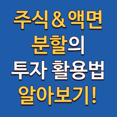 주식 분할과 액면 분할의 효과를 알고 투자에 활용하기