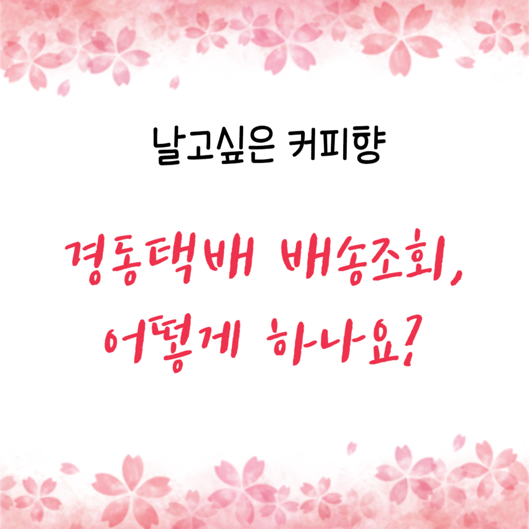  경동택배 배송조회, 어떻게 하나요?