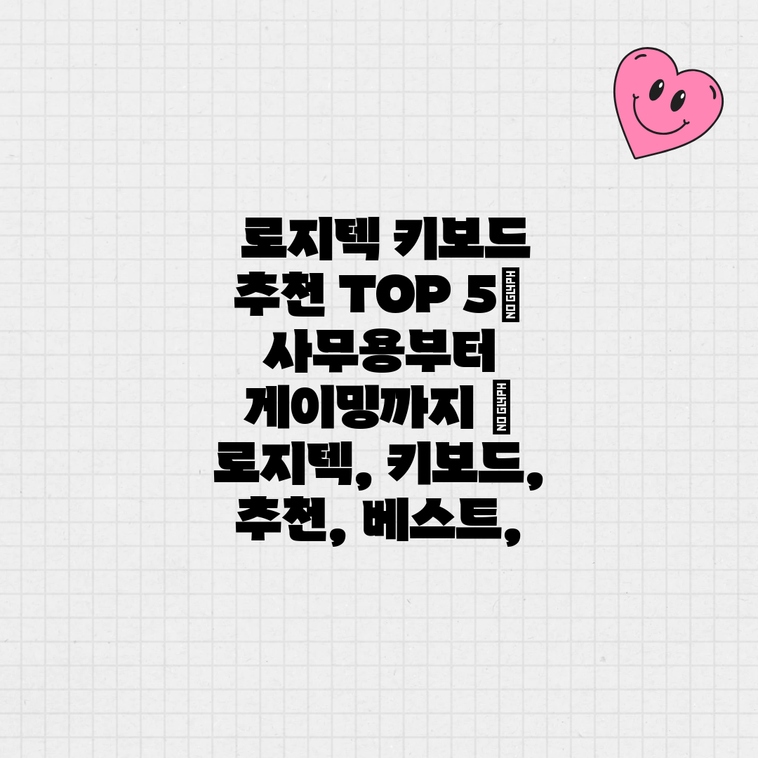  로지텍 키보드 추천 TOP 5 사무용부터 게이밍까지 