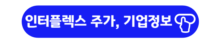 인터플렉스 주가, 기업정보 바로가기