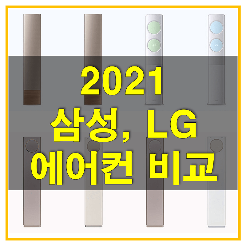 썸네일-2021년형-삼성과-LG-에어컨-비교하는-포스팅