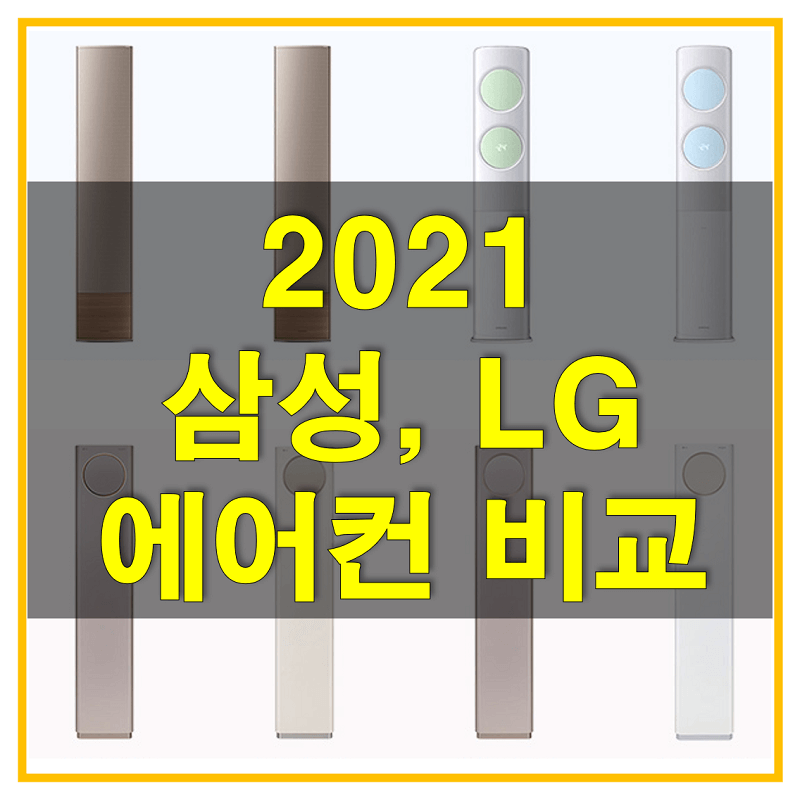  2021년형 삼성 무풍에어컨과 LG 휘센 타워에어컨 비교해보고 구매하세요!