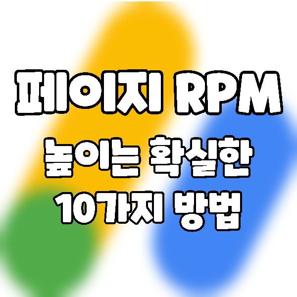  페이지 RPM을 높이는 10가지 확실한 방법. 애드센스 수익 향상하기