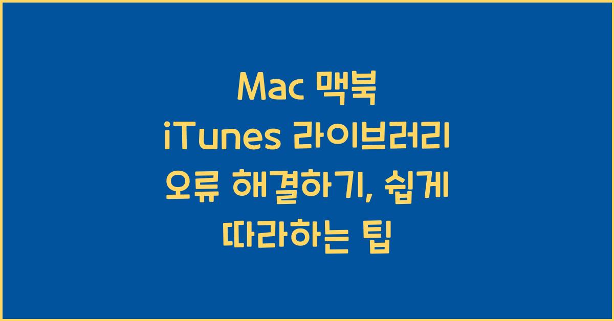 Mac 맥북 iTunes 라이브러리 오류 해결하기