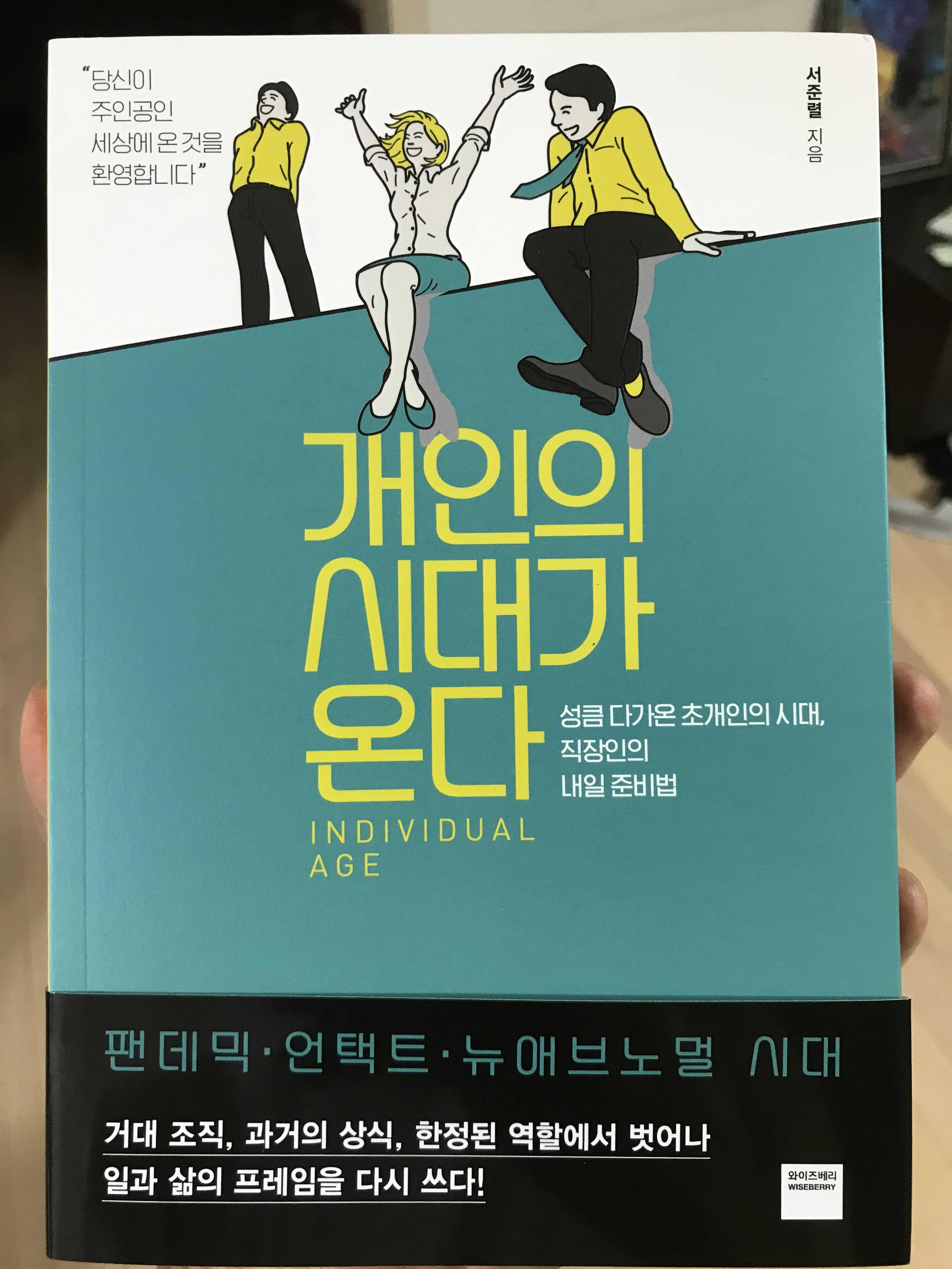  코로나가 앞당긴 <개인의 시대>