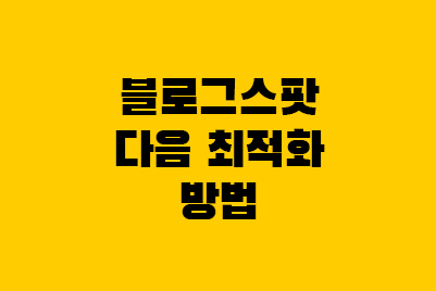  구글 블로그스팟 다음 웹마스터도구 최적화 방법