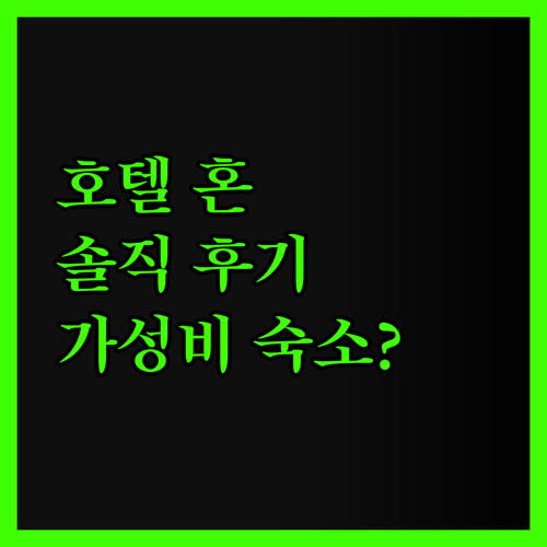 호텔 혼, 가성비 숙소일까? 리얼 투
