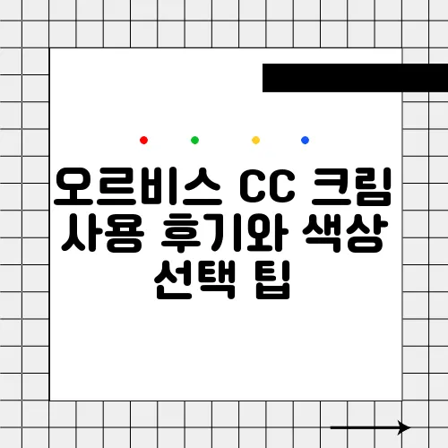 오르비스 CC 크림 사용 후기와 색상 선택 팁